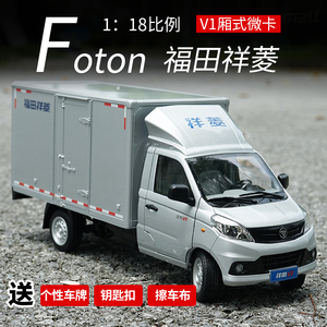 原厂福田祥菱V1厢式微卡车模1:18合金厢式卡车轻卡汽车模型