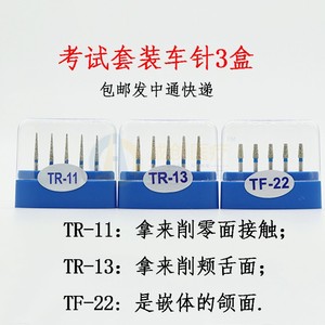 牙科高速金刚砂考试车针型号tr1113tf2213器材磨牙套装补牙包邮