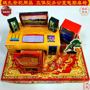 祭祀用品纸扎办公室电脑桌椅清明上坟烧黄纸钱金元宝冥币锡箔祭祖