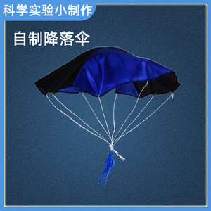 小学生益智科学小实验降落伞物理科技手工小制作diy材料