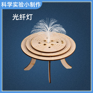 小学生益智科学小实验光纤灯物理科技手工小制作diy材料包