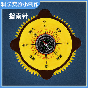 科学小实验物理科技手工小制作指南针材料6-8岁学生益智玩具