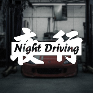 汽车车贴纸 夜行night driving俱乐部专属后档车标贴 个性文字贴