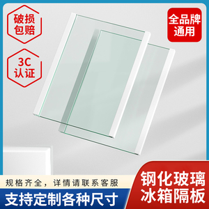 冰箱玻璃隔板钢化玻璃隔断分隔板冷藏冷冻层置物层架海尔美的通用