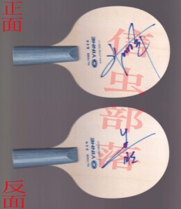 乒乓球名将王皓,张继科亲笔签名球拍-官方正品-生日礼物收藏