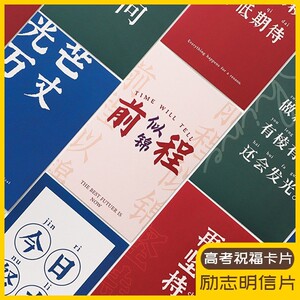 高考祝福励志卡片明信片祝福语创意留言空白礼物毕业季加油贺卡