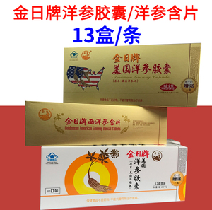 金日牌美国洋参胶囊 美国洋参丸13盒/条金日洋参含片