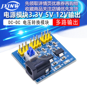 电源模块3.3V5V12V多路输出 电压转换模块DC-DC12V转3.3V5V电源板