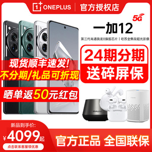 【现货当天发+低配低至4049起】OPPO一加 12 新品发布5G拍照手机一加ace 31加 ace3官方正品