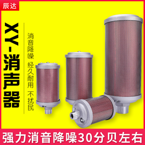 压缩空气消声器XY吸干机气动05/07/10干燥机排气消音声器降噪配件
