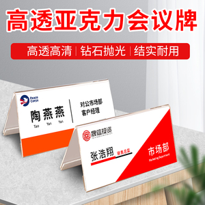 名字牌 会议座牌会议牌开会席名牌席卡架席位牌会议桌座位牌透明立牌