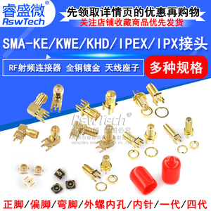 SMA偏脚/正脚 弯脚射频 SMA-KE/KWE/KHD/IPEX/IPX接头 天线座子