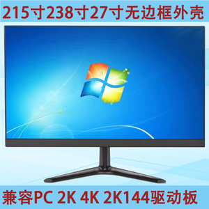 全新215 23 238 27寸无边框显示器2K 4K 液晶屏幕改装DIY外壳套件