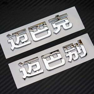迈巴别立体车贴 迈巴克3d字尾标别克个性定制创意搞笑装饰立体贴