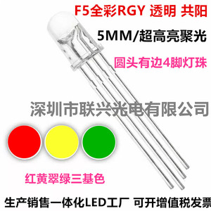 f5红黄绿RGY共阳 四脚 三色 全彩LED5mm透明 高亮RGB发光管灯珠