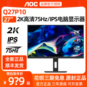 AOC显示屏Q27P10 27英寸2K高清IPS显示器电脑办公设计不闪屏幕PS4
