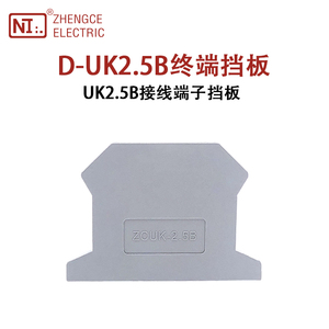 正策D-UK1.5/2.5B接线端子排终端挡板UK2.5B连接器隔板挡片封堵板