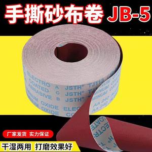 jb-5软布砂带卷软砂纸砂布卷4寸4.5寸打磨砂卷木工手撕布卷