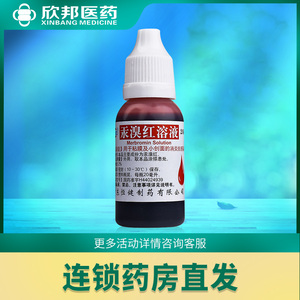 红药水 汞溴红 粘膜及小创面的消炎抗感染 红汞水 消毒杀菌 消炎药水