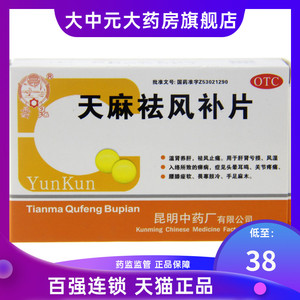 包邮】云昆 天麻祛风补片0.35g*48片养肝天麻祛风片去风补片