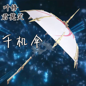 千机伞可变形模型全职高手