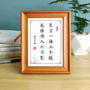 良言一语三冬暖字画摆件办公桌面实木相框恶语伤人六月寒书法摆台