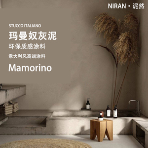 泥然膏状玛曼奴灰泥半哑光墙面环保涂料意大利风格石灰基防水灰泥