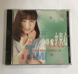 卓依婷 待嫁女儿心 cd 丽海明珠 首版 全新未拆g