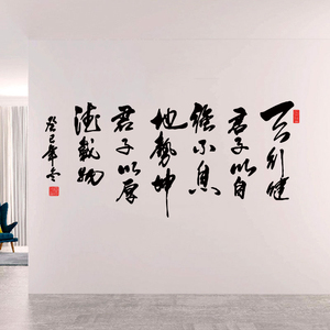 中式天行健书法字贴纸学校教室公司办公室墙壁君子自强不息防水贴