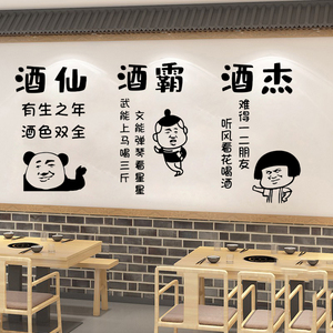 餐厅饭馆喝酒标语墙贴纸酒楼包间装饰贴画大排档搞笑文字防水贴纸