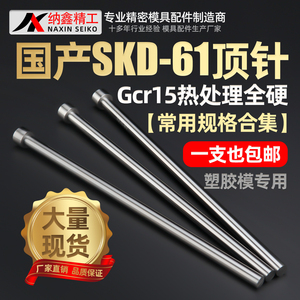 纳鑫模具顶针国产skd61全硬精密顶杆配件注塑模塑料塑胶推杆现货