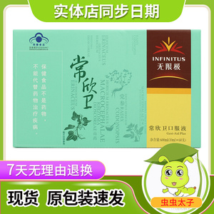 无限极牌常欣卫口服液 10ml/支*60支