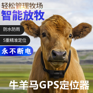 牛羊追踪神器山区放牧专用gps定位器动物追跟马骆驼定卫北斗卫星j