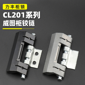海坦暗铰链CL201-1-2-3-6威图箱合页HL011不锈钢配电箱控制柜铰链