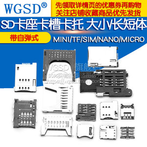 SD/MINI/TF/SIM/NANO/MICRO卡座内存条卡槽卡托长体短体 带自弹式