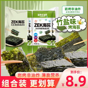 zek竹盐烤海苔即食非油炸紫菜片海苔片营养健康儿童零食小吃袋装