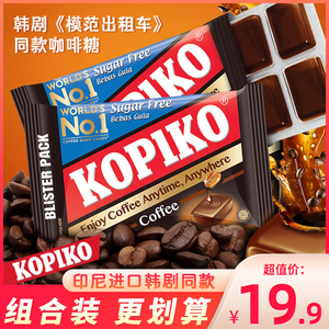 印尼进口KOPIKO可比可无糖咖啡硬糖板糖喜糖休闲糖果零食袋装32g