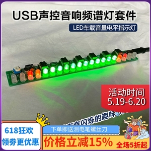 USB声控音响频谱灯套件 led车载音量电平指示灯 音乐音频显示制作