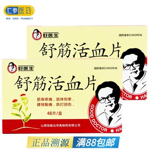 舒筋活血片好医生