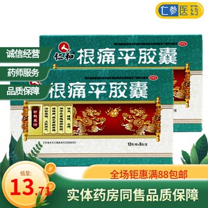 仁和 根痛平胶囊 0.5g*36片