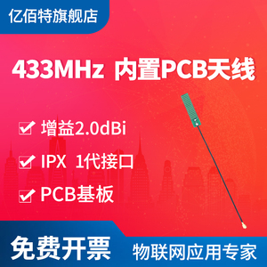 亿佰特 433MHz贴片天线 全向高增益433m数传LoRa天线 PCB贴片天线 适用于无线模块和物联网设备