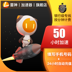 雷神加速器50小时折扣网络游戏加速手游steam吃鸡加速自动充值