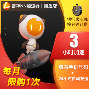 雷神加速器3小时steam吃鸡网游络网游戏加速吃鸡神器自动充值