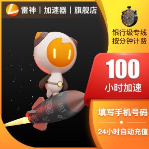 雷神加速器100小时低折扣网络游戏加速手游steam吃鸡加速自动充值