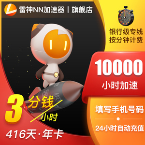 雷神加速器10000小时折扣网络游戏加速手游steam吃鸡加速自动充值