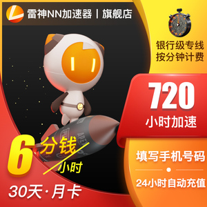 雷神加速器720小时低折扣网络游戏加速手游steam吃鸡加速自动充值