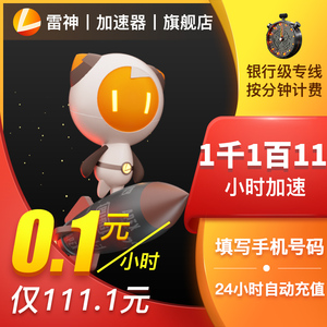 雷神加速器1千1百11小时steam吃鸡网络游戏加速吃鸡神器自动充UU
