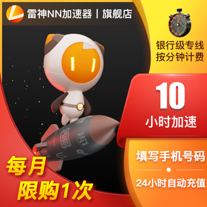 雷神加速器10小时steam吃鸡网络游戏加速吃鸡神器自动充值加速uu