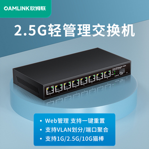 oamlink 2.5g交换机轻管理可选POE5/口6口/8口轻管理型支持端口聚合vlan带光口划分以太网千兆万兆交换器