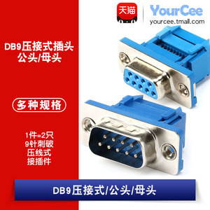 DB9 压接式压线式两排9针公头/母头 RS232串口插头插座刺破接插件